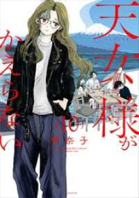 天女様がかえらない【単話】（１０） マンガワン女子部