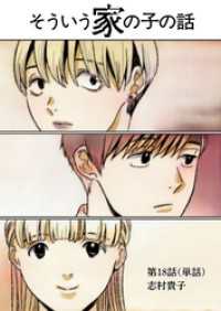 そういう家の子の話【単話】（１８） ビッグコミックス