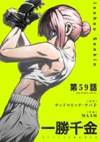 裏少年サンデーコミックス<br> 一勝千金【単話】（５９）