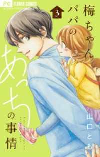梅ちゃんパパのあっちの事情【合本版】（３） フラワーコミックス