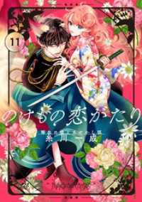 マンガワン女子部<br> のけもの恋がたり～稀血の娘とあやかし狐～【単話】（１１）