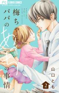 梅ちゃんパパのあっちの事情【合本版】（２） フラワーコミックス