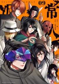 常人仮面（９） マンガワンコミックス