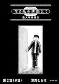 生と死の狭間にて　殺人現場巡礼【単話】（２） ビッグコミックス