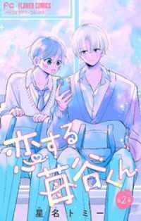 フラワーコミックス<br> 恋する苺谷くん【合本版】（２）