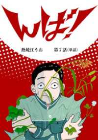 んば！【単話】（７） ビッグコミックス
