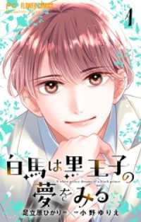 白馬は黒王子の夢をみる【合本版】（１） フラワーコミックス