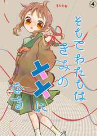 BLIC<br> そしてわたしはきみのキズになる【第4話】