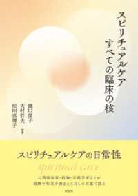 スピリチュアルケア すべての臨床の核