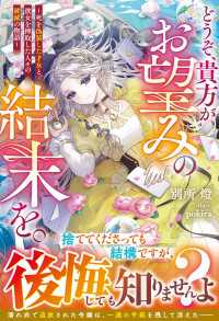 どうぞ、貴方がお望みの結末を。～死を偽装した才女と、彼女を搾取した人々の破滅の物語～【電子限定SS付き】 ベリーズファンタジー
