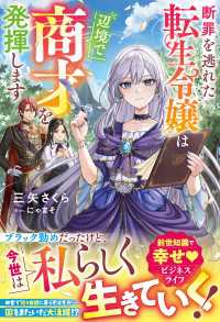 断罪を逃れた転生令嬢は辺境で商才を発揮します【電子限定SS付き】 ベリーズファンタジー