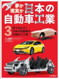 見てみよう！ 日本の自動車の仕組みと工場