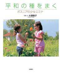 平和の種をまく - ボスニアの少女エミナ