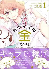 よもんがクロメ<br> カワイイは金なり （1）