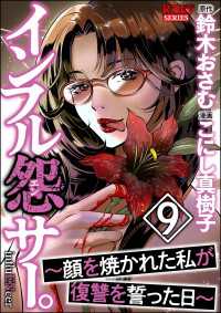 インフル怨サー。 ～顔を焼かれた私が復讐を誓った日～ （9） comic RiSky(リスキー)
