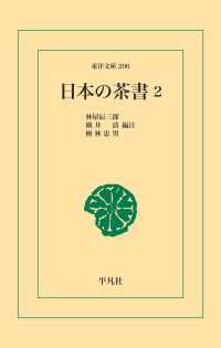 東洋文庫<br> 日本の茶書 2