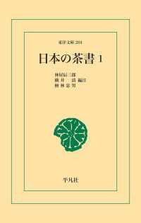 東洋文庫<br> 日本の茶書 1