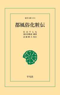 都風俗化粧伝 東洋文庫