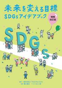 未来を変える目標 SDGsアイデアブック増補改訂版