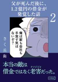 コルク<br> 父が死んだ後に1.2億円の借金が発覚した話2
