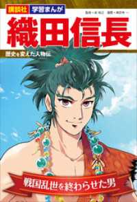 講談社　学習まんが　織田信長　歴史を変えた人物伝　戦国乱世を終わらせた男 講談社　学習まんが