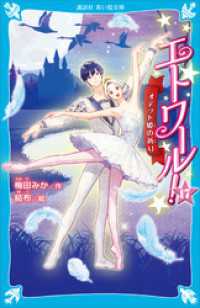 エトワール！１７　オデット姫の祈り