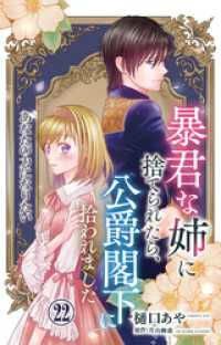 素敵なロマンス<br> 暴君な姉に捨てられたら、公爵閣下に拾われました 22 あなたの力になりたい