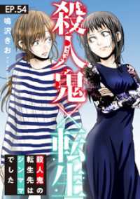 素敵なロマンス<br> 殺人鬼×転生～殺人鬼の転生先はシンママでした～54