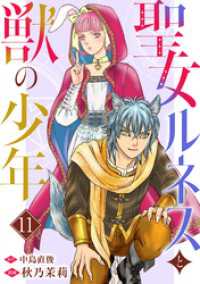 少女宣言<br> 聖女ルネスと獣の少年 11