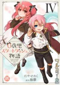 少女宣言<br> 0歳児スタートダッシュ物語【フルカラー版】【単行本版】IV