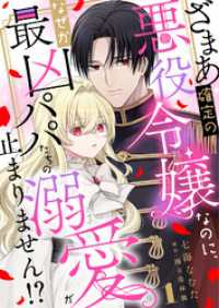 素敵なロマンス<br> ざまあ確定の悪役令嬢なのに、なぜか最凶パパたちの溺愛が止まりません！？ 1