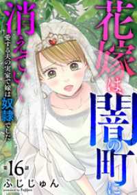 素敵なロマンス<br> 花嫁は、闇の町に消えていく　愛する夫の実家で嫁は奴隷でした16