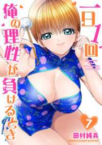 一日1回俺の理性が負けるとき【電子単行本版】7 ヤング宣言