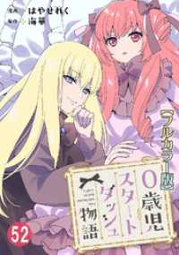 少女宣言<br> 0歳児スタートダッシュ物語【フルカラー版】52