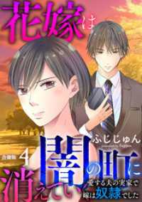 素敵なロマンス<br> 花嫁は、闇の町に消えていく　愛する夫の実家で嫁は奴隷でした【合冊版】4