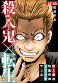 素敵なロマンス<br> 殺人鬼×転生～殺人鬼の転生先はシンママでした～55