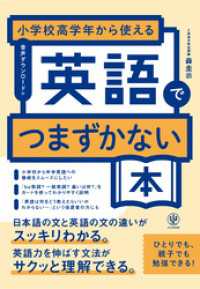 小学校高学年から使える　英語でつまずかない本