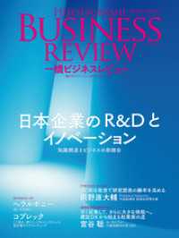 一橋ビジネスレビュー　２０２５年ＷＩＮ．７３巻３号―日本企業のＲ＆Ｄとイノベーション