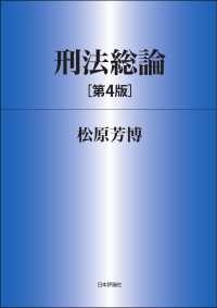 刑法総論（第4版）