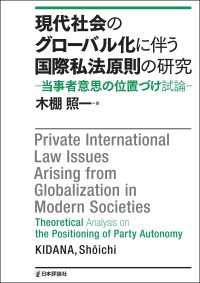 現代社会のグローバル化に伴う国際私法原則の研究---当事者意思の位置づけ試論