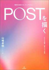 POST（精神分析的サポーティブセラピー）を描く---さまざまな現場・対象における実践