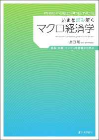 いまを読み解くマクロ経済学---成長・失業・インフレを基礎から学ぶ
