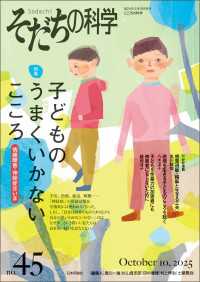 そだちの科学2025年10月号　通巻45号【特集】子どものうまくいかないこころ---情緒障害・神経症はいま