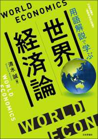 世界経済論---用語解説で学ぶ