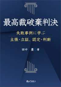 最高裁破棄判決――失敗事例に学ぶ主張・立証、認定・判断