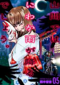 山間ではにわか雨が降るでしょう。　5 ゼットコミックス