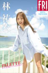 【デジタル限定】林祐衣　ＰＡＬＥＴＴＥ　オール未公開スペシャルＥｄｉｔｉｏｎ　ｖ