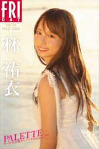 【デジタル限定】林祐衣　ＰＡＬＥＴＴＥ　オール未公開スペシャルＥｄｉｔｉｏｎ　ｖ