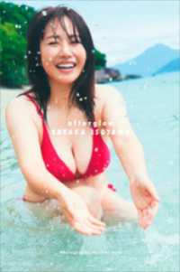 【デジタル限定】磯山さやかデビュー２５周年写真集アナザーバージョン「ａｆｔｅｒｇ