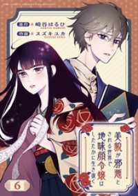 美貌が邪悪とされる世界で地味顔令嬢はしたたかに生き抜く 【分冊版】 6話 バーズコミックス　エメリナコレクション